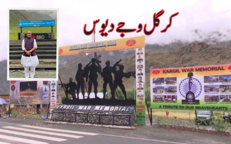 دراس میں 27ویں کرگل وجے دیوس کی تقریبات کا آغاز۔ وزیر دفاع راجناتھ سنگھ کی شرکت 
